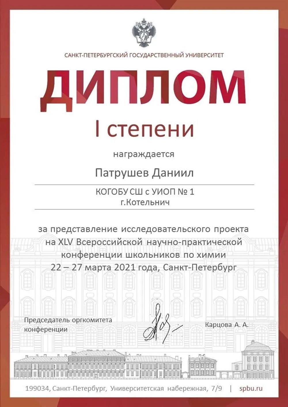 Санкт-Петербургский государственный университета, ХLV Всероссийская научно-практическая конференция школьников по химии, диплом I степени за представление исследовательского проекта