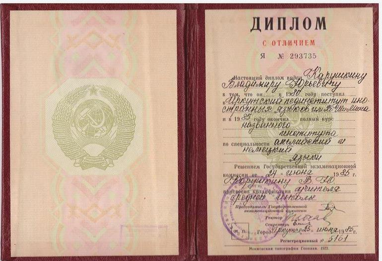 Диплом с отличием. Иркутский пединститут иностранных языков им. Хо Ши Мина 1985г.  Преподаватель английского и немецкого языков.