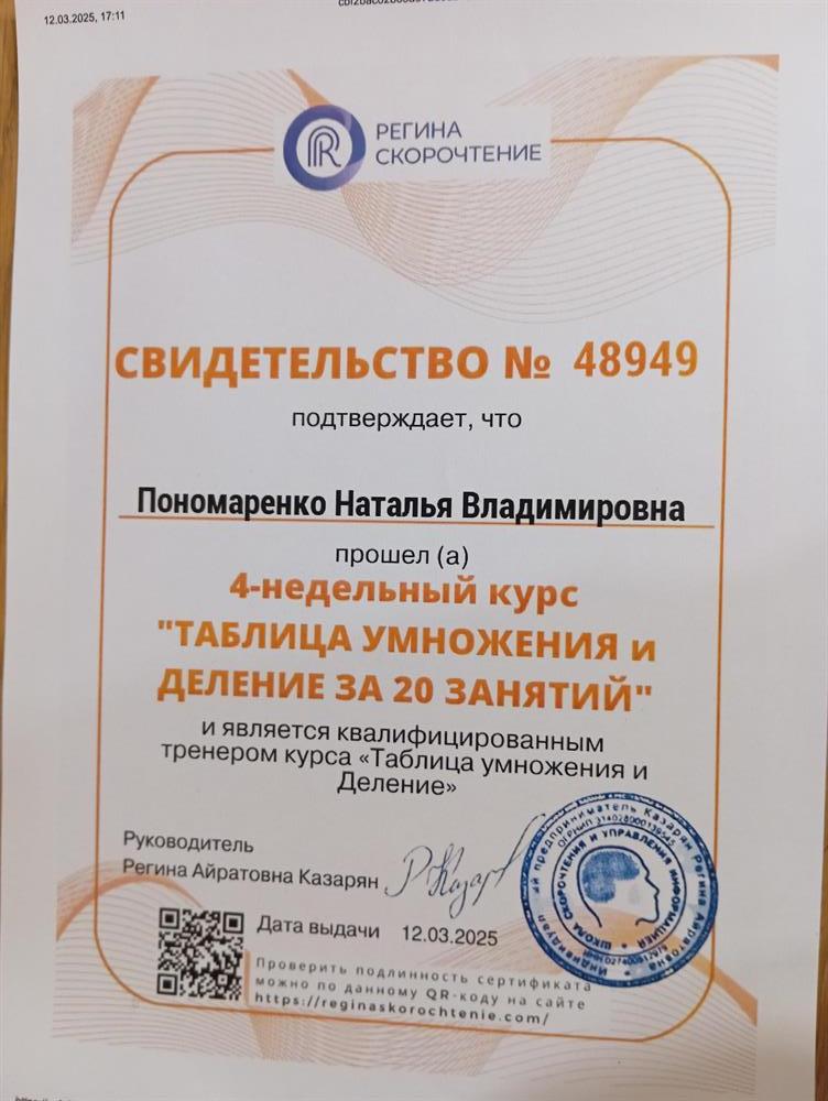Свидетельство школы Р. А. Казарян о прохождении КПК "Таблица умножения и деление за 20 занятий"