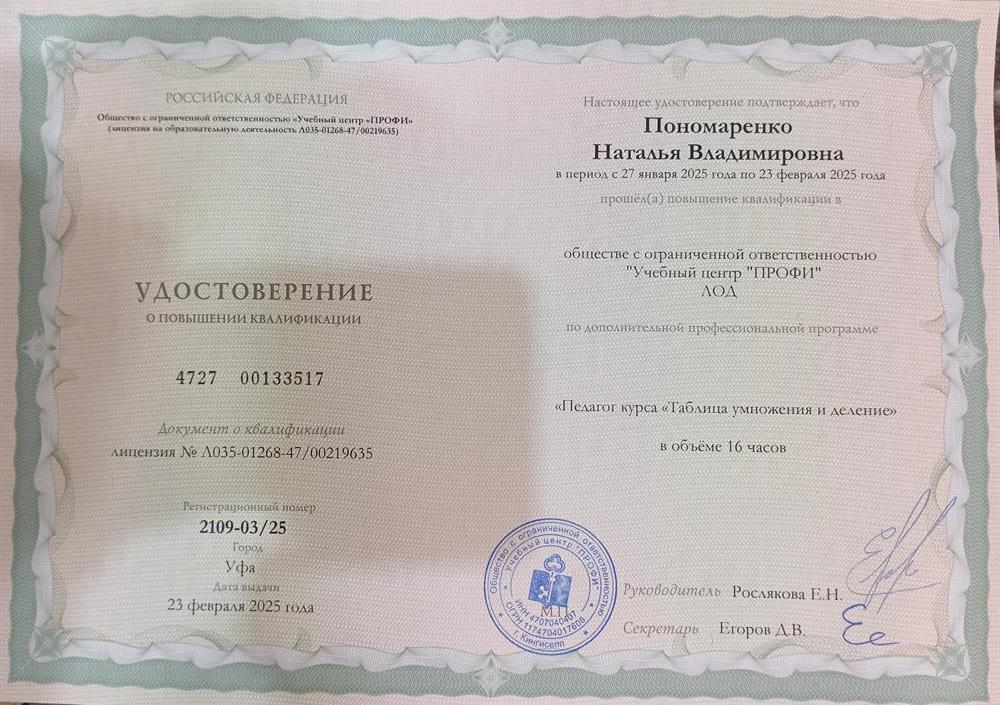 Удостоверение о повышении квалификации по программе "Педагог курса " Таблица умножения и деление"