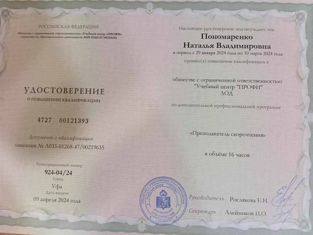 Удостоверение о повышении квалификации по программе "Преподаватель скорочтения"