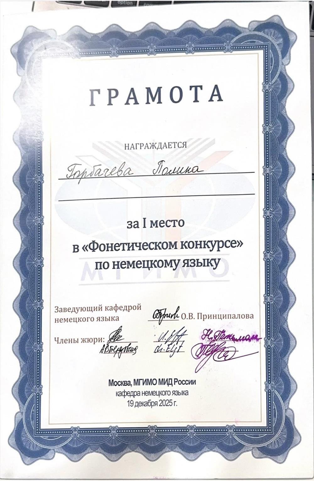 Победа в фонетическом конкурсе по немецкому языку в МГИМО