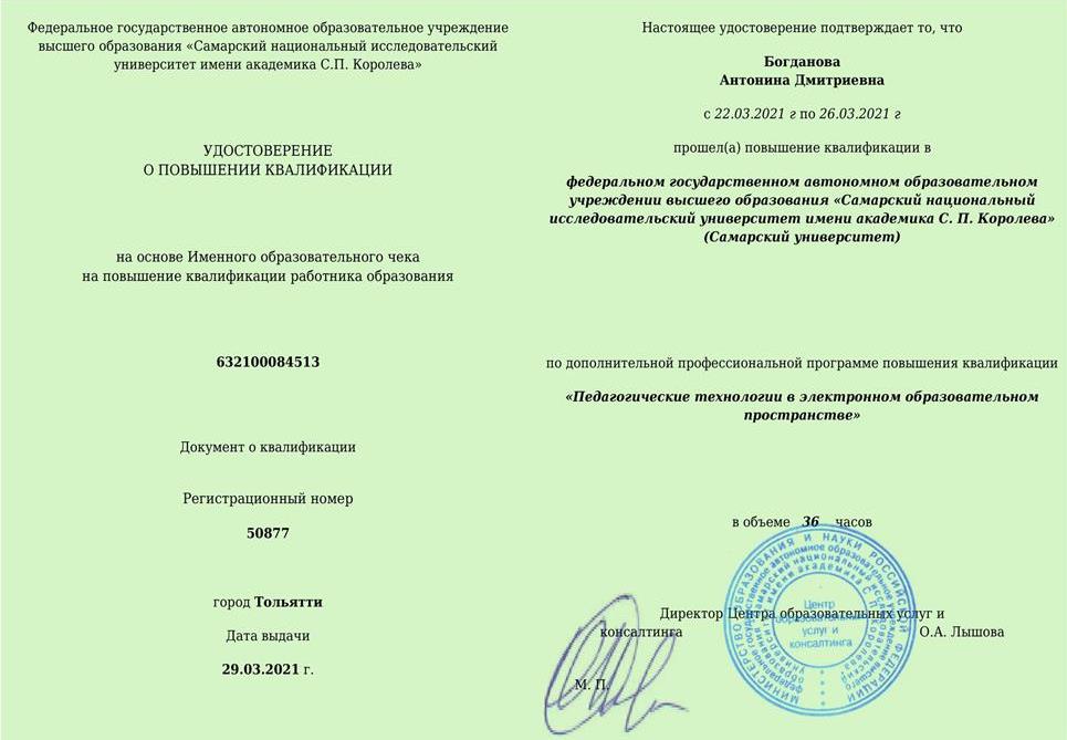 Удостоверение о повышении квалификации "Педагогические технологии в электронном образовательно пространстве"