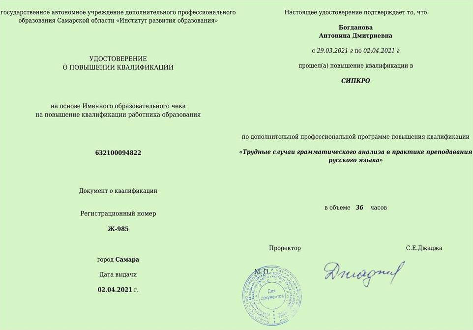 Удостоверение  о повышении  квалификации "Трудные случаи грамматического анализа в практике преподавания русского языка"