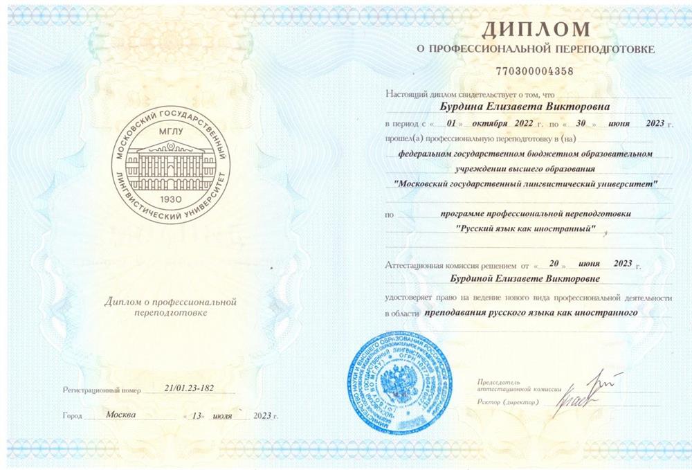 Диплом преподавателя русского как иностранного