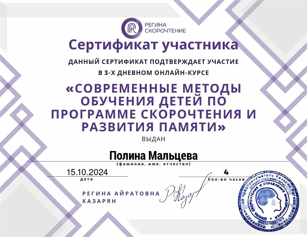 Сертификат о прохождении курса по скорочтению и развитию памяти у детей