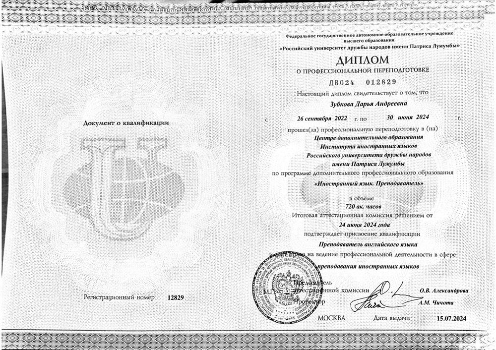 Диплом о профессиональной переподготовке по программе "Иностранный язык. Преподаватель." Квалификация Преподаватель английского языка.