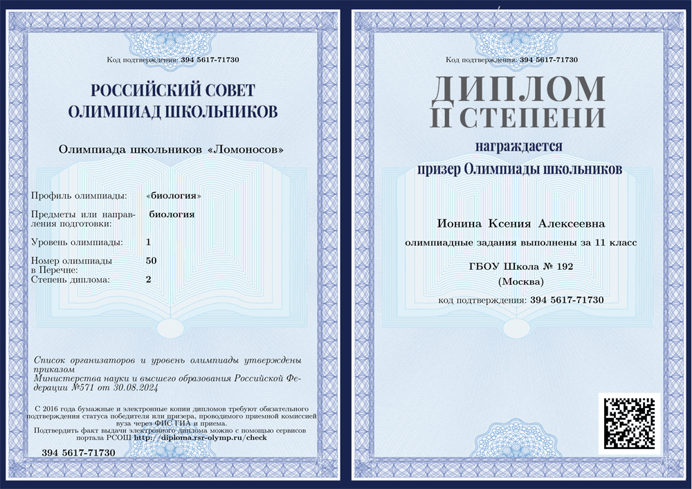 Диплом призера олимпиады "Ломоносов" (I уровень) по биологии 2025 год 