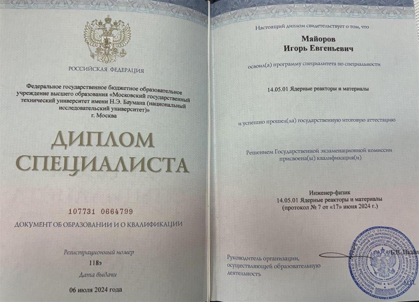 Диплом специалиста МГТУ им. Н.Э. Баумана