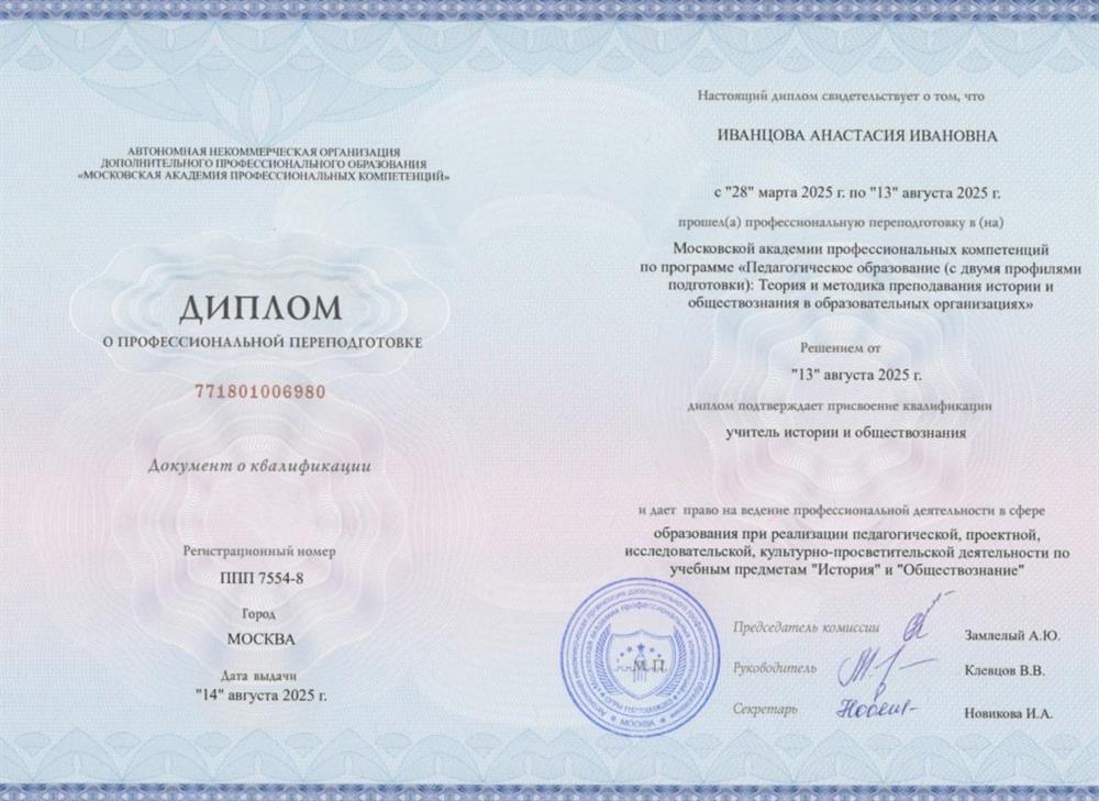 Диплом о профессиональной переподготовке по программе: «Педагогическое  образование с двумя профилями подготовки: Теория и методика преподавания имстори и обществознания в образовательных учреждениях». 