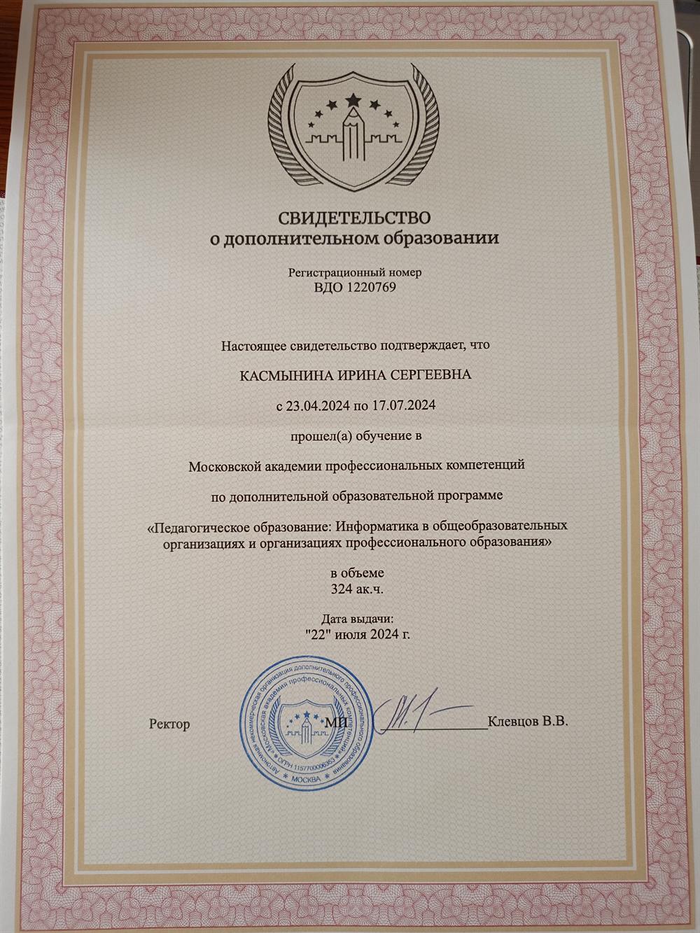 Свидетельство "Педагогическое образование: Информатика в общеобразовательных организациях и организациях профессионального образования" в объеме 324 ак. ч. 