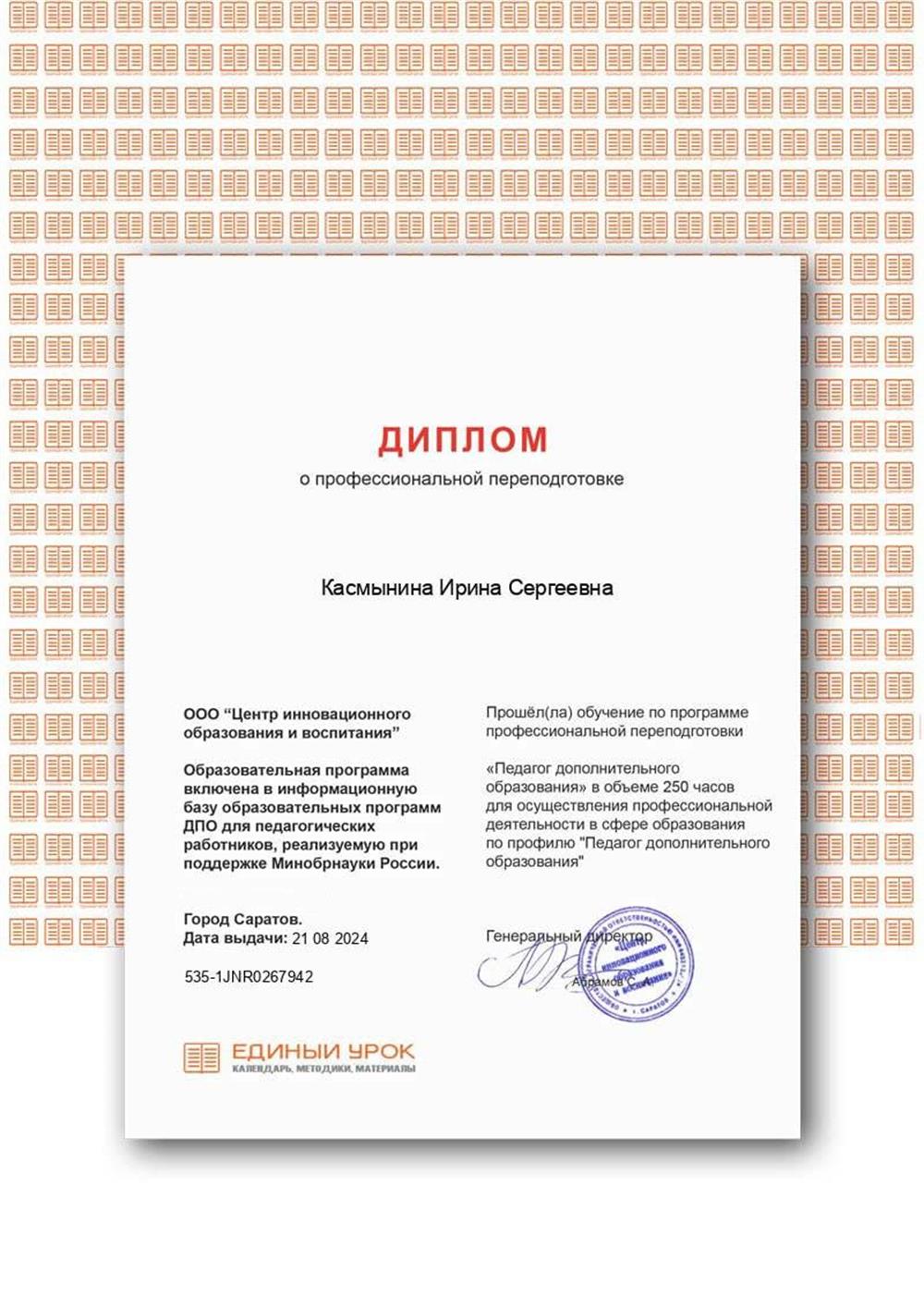 Диплом. Образовательная программа включена в информационную базу образовательных программ ДПО для педагогических работников, реализуемую при поддержке Минобрнауки России