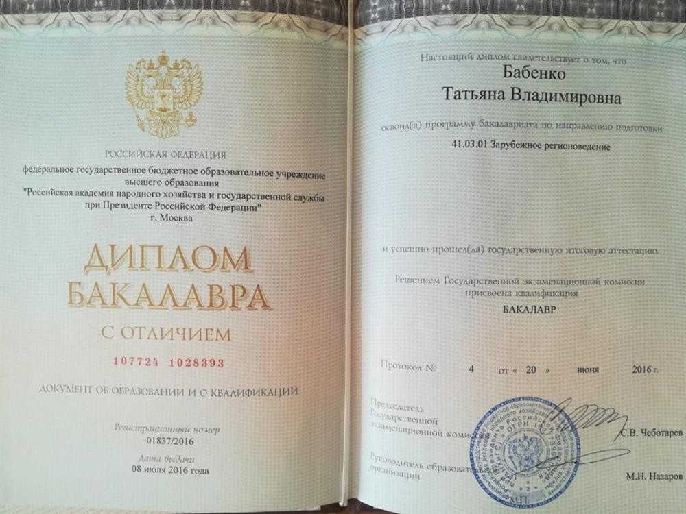 Диплом. Бакалавр "Зарубежное регионоведение" РАНХиГС, 2016г.