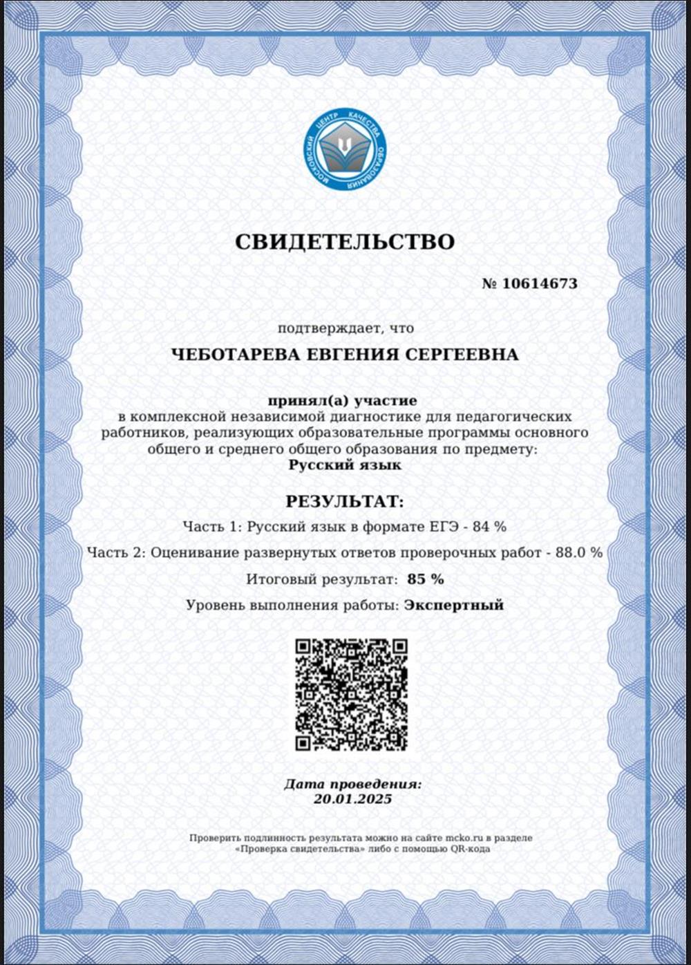 Свидетельство. Комплексная независимая диагностика в формате ЕГЭ 2025г. — Экспертный уровень