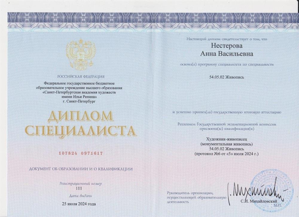 Диплом специалиста о высшем образовании Академии художеств имени И.Е.Репина
