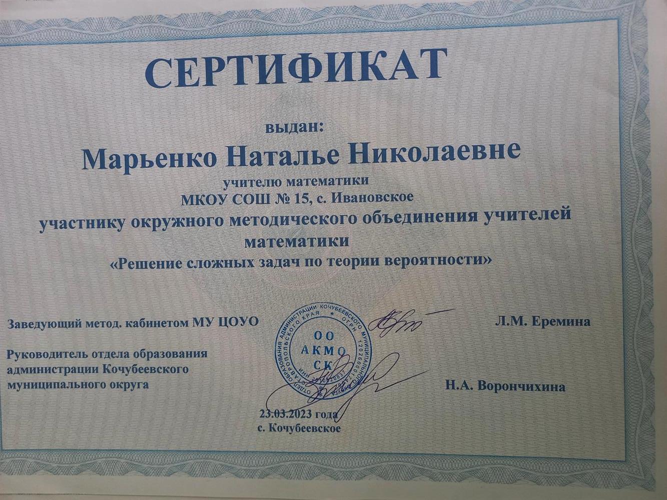 Сертификат участника окружного методического объединения учителей математики " Решение сложных задач по теории вероятности"( 2023 год).