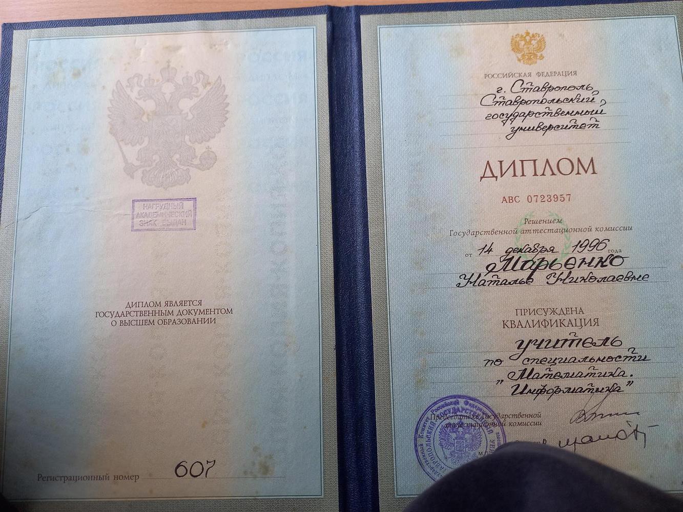 Диплом о высшем образовании,г.Ставрополь Ставропольский государственный университет.Год окончпния 1996.Учитель по специальности "Математика.Информатика"