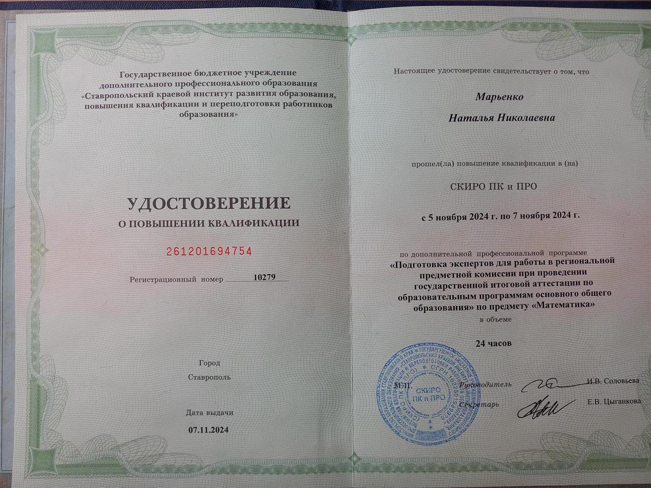 Удостоверение о повышении квалификации СКИРО ПК И ПРО по программе "Подготовка экспертов для работы в региональной предметной комиссии при проведении государственной итоговой аттестации по образовательным программам основного общего образования " по предмету "Математика"