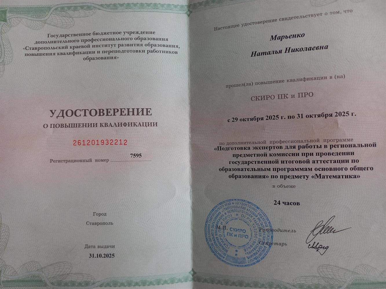 Удостоверение о повышении квалификации по дополнительной профессиональной программе "Подготовка экспертов для работы в региональной предметной комиссии при проведении государственной итоговой аттестации по образовательным программам основного общего образования "по предмету "Математика"