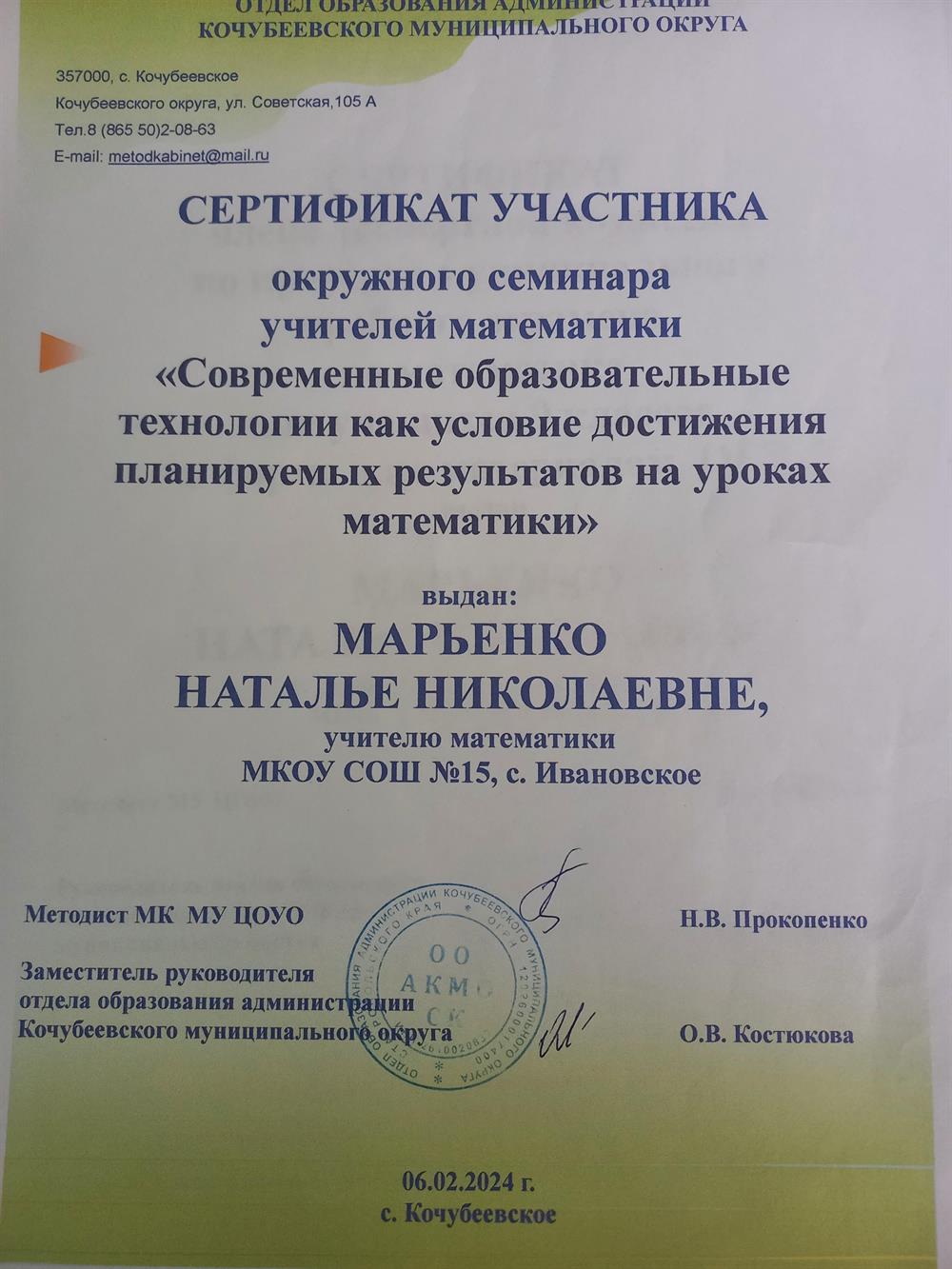 Сертификат участника окружного семинара учителей математики " Современные образовательные технологии как условие достижения планируемых результатов на уроках математики" ( 2024 год.).