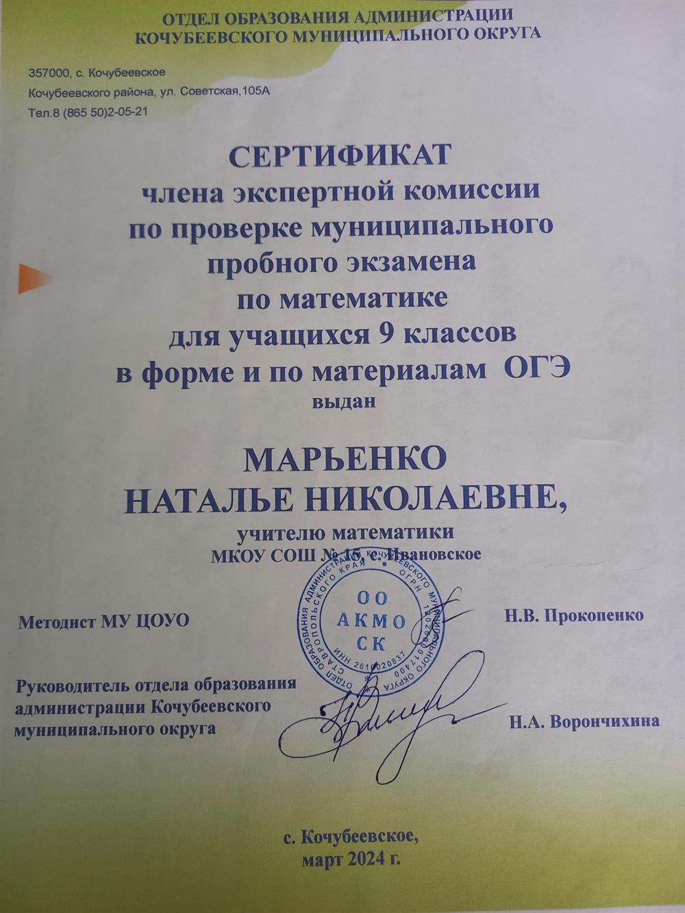 Сертификат члена экспертной комиссии по проверке муниципального пробного экзамена по математике для учащихся 9 классов в форме и по материалам ОГЭ ( 2024год).