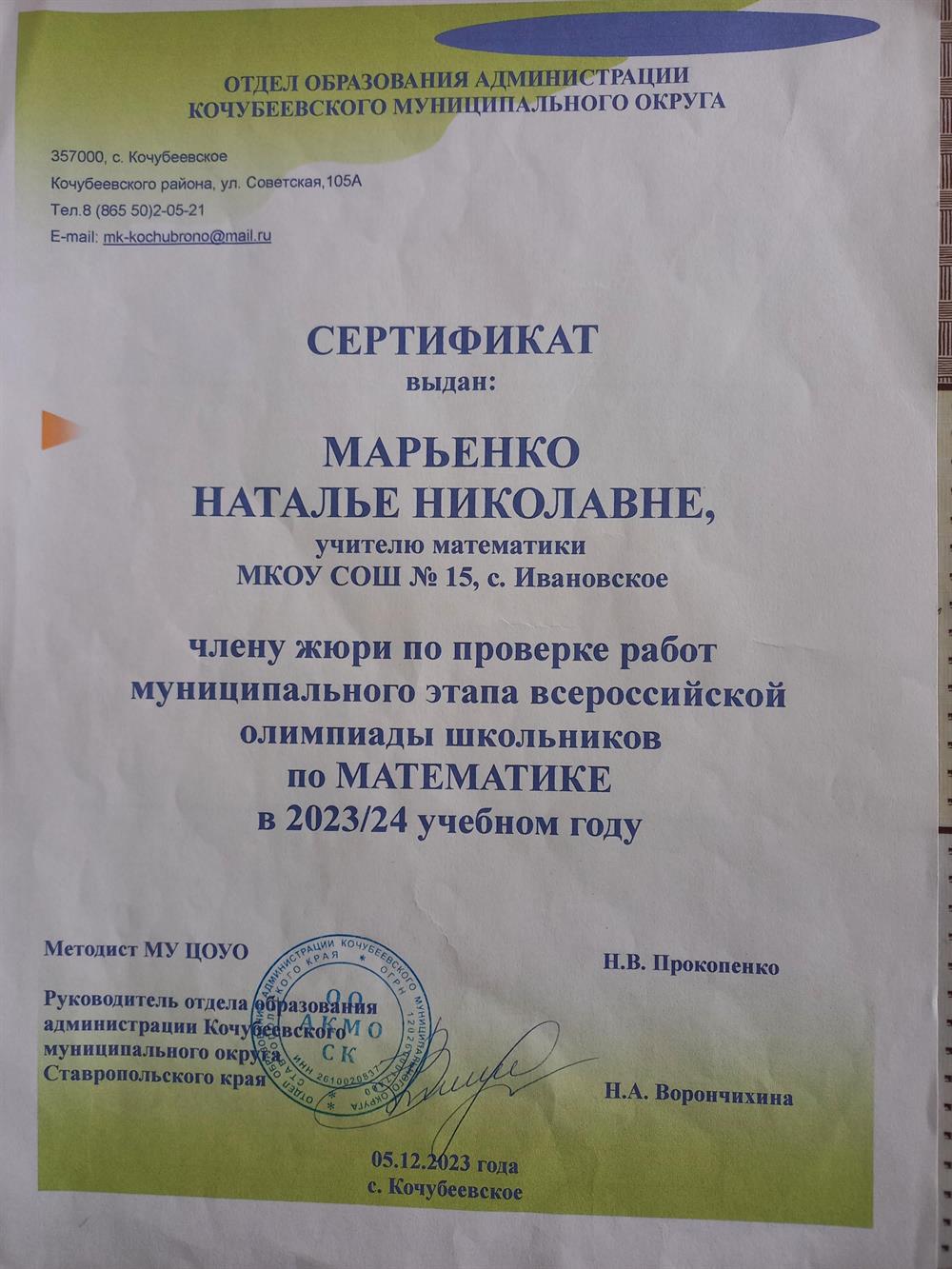 Сертификат члена жюри по проверке работ муниципального этапа всероссийской олимпиады школьников по математике ( 2023/2024 учебный год).