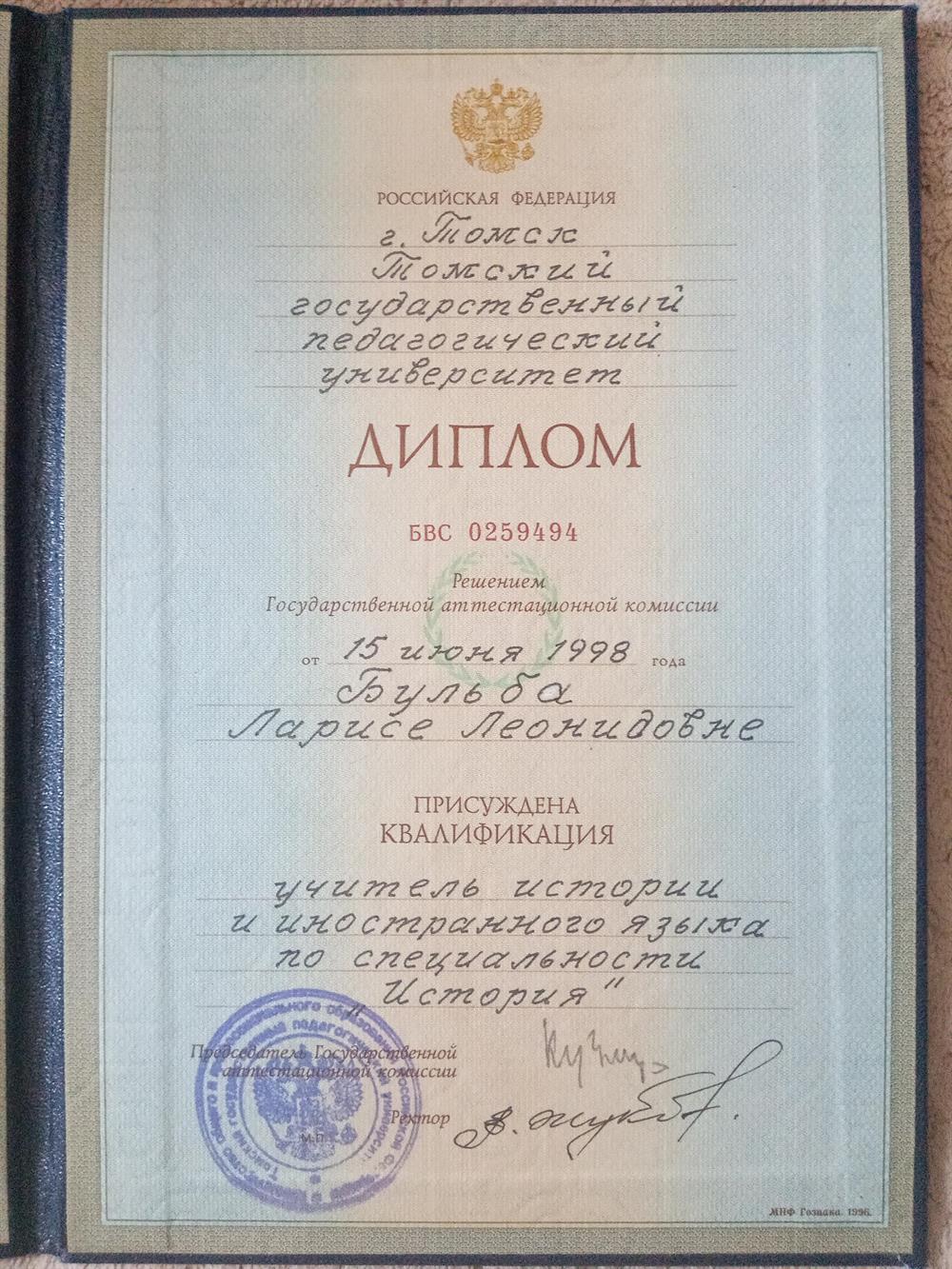 Диплом о высшем образовании 
