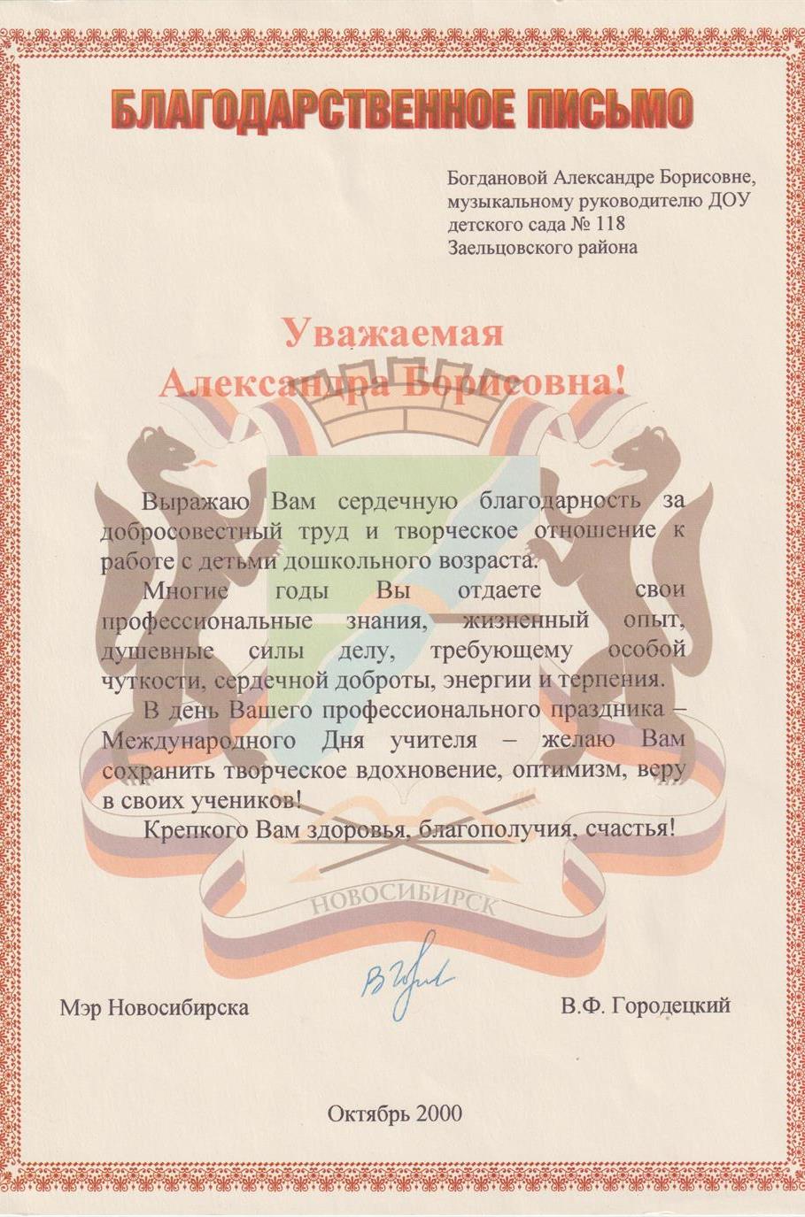 Благодарственное письмо мэра г. Новосибирска
