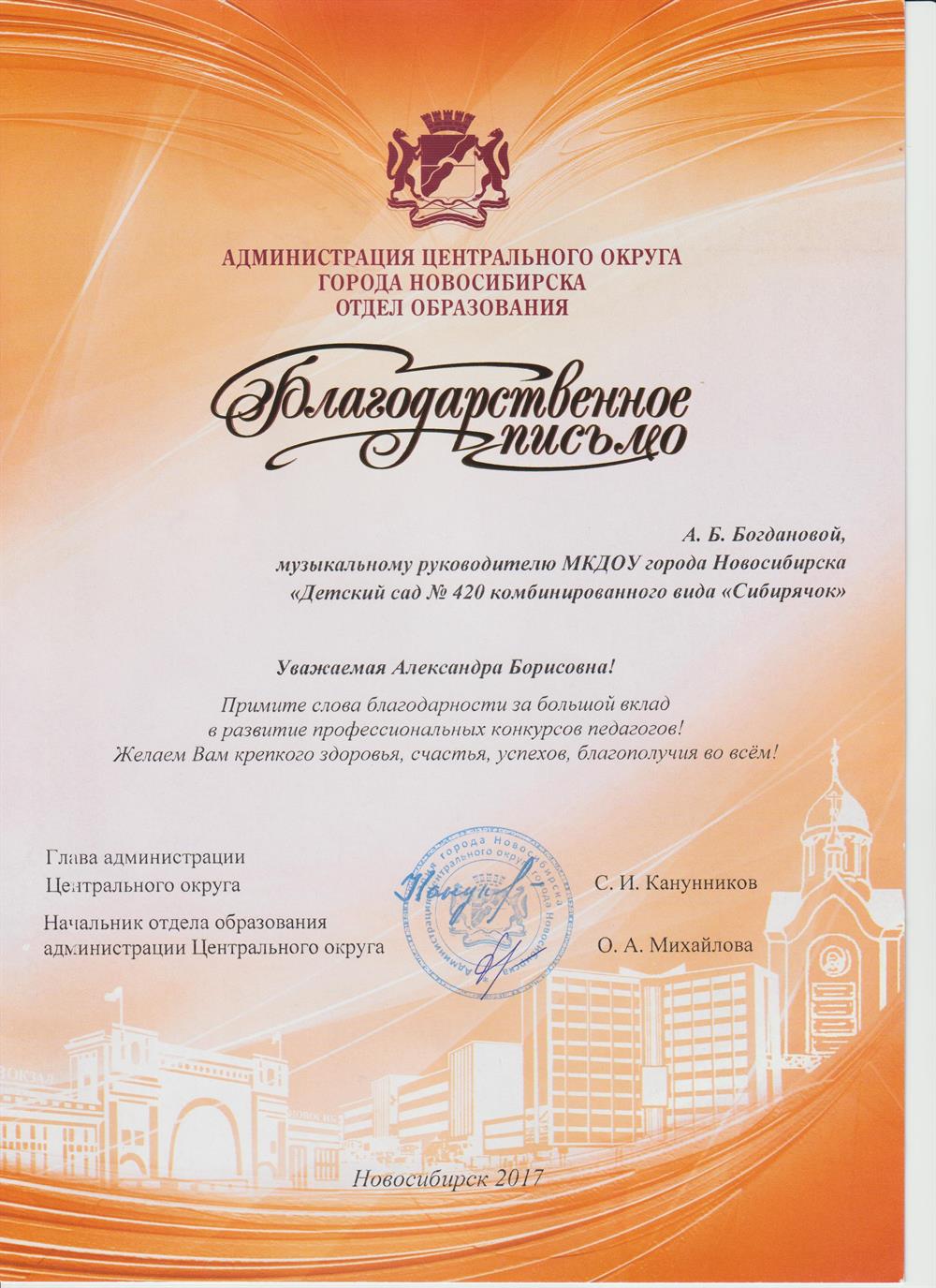 Благодарственное письмо главы администрации отдела образования г. Новосибирска