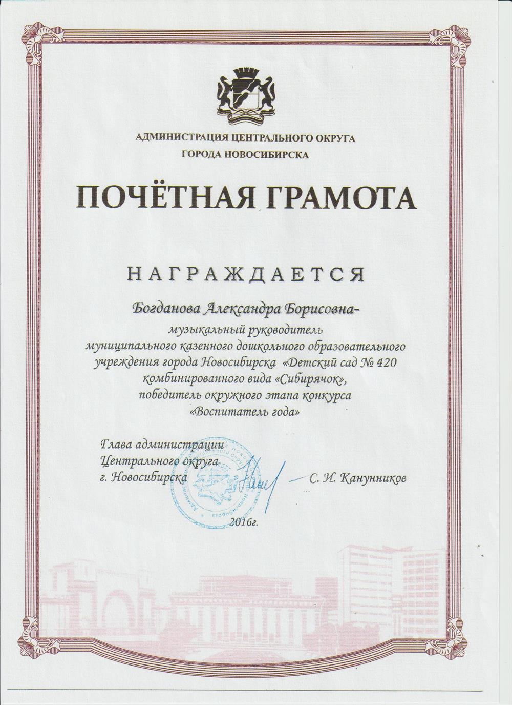Почетная грамота главы администрации г. Новосибирска