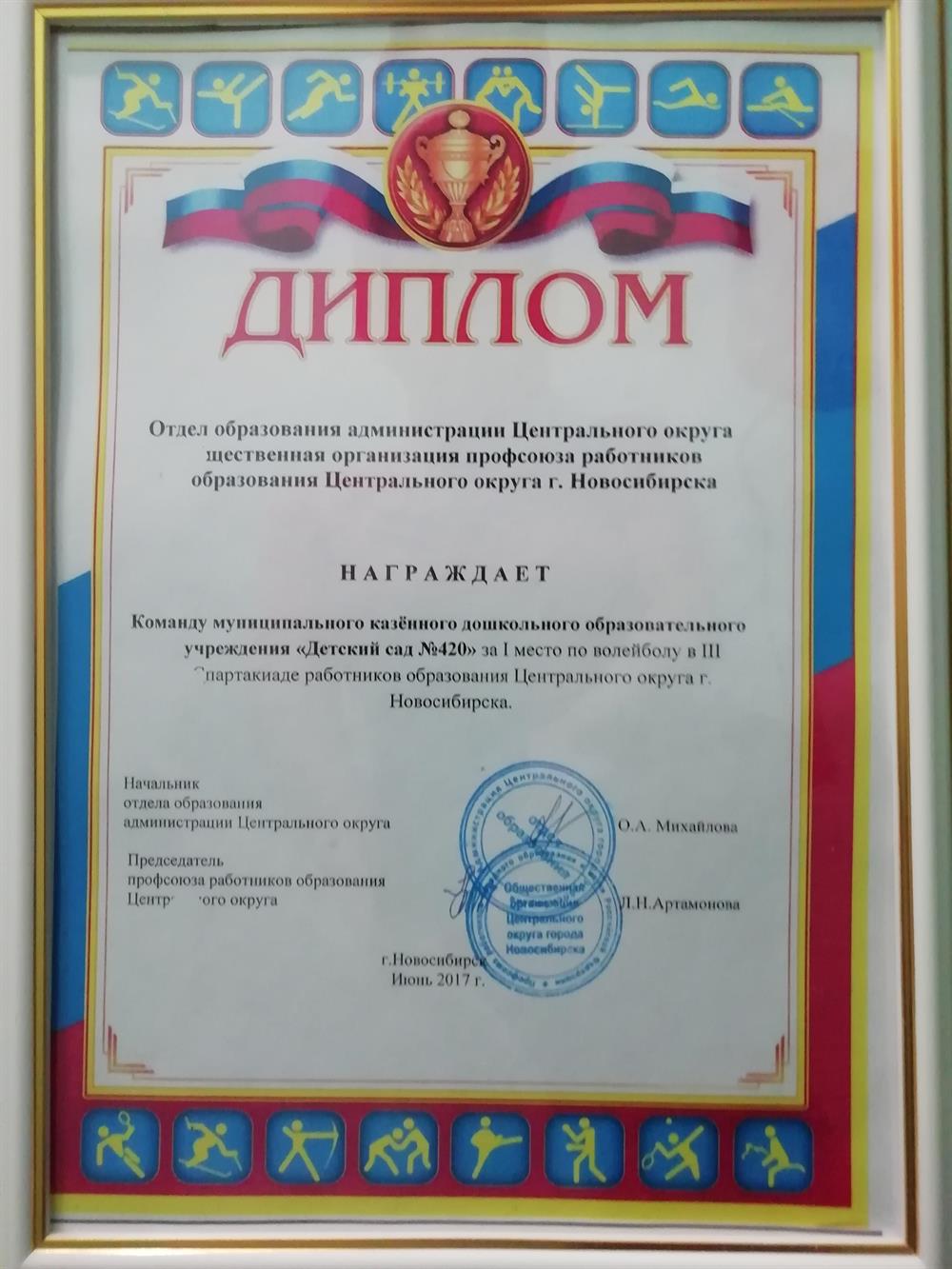 Диплом отдела образования г. Новосибирска