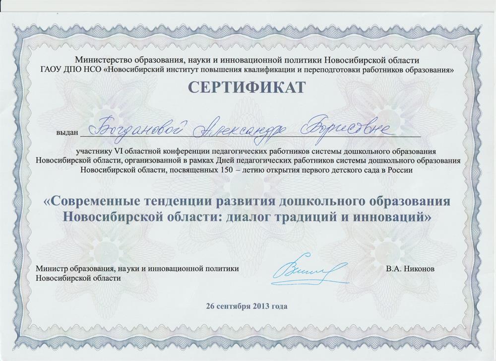 Сертификат министерства образования г. Новосибирска