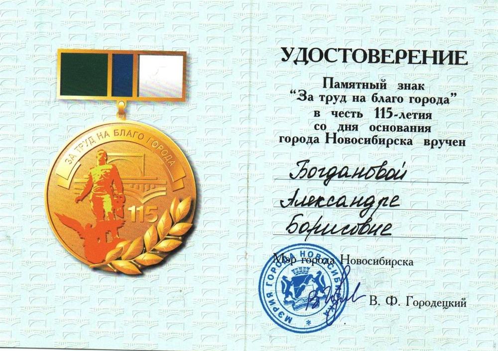 Медаль мэра г. Новосибирска
