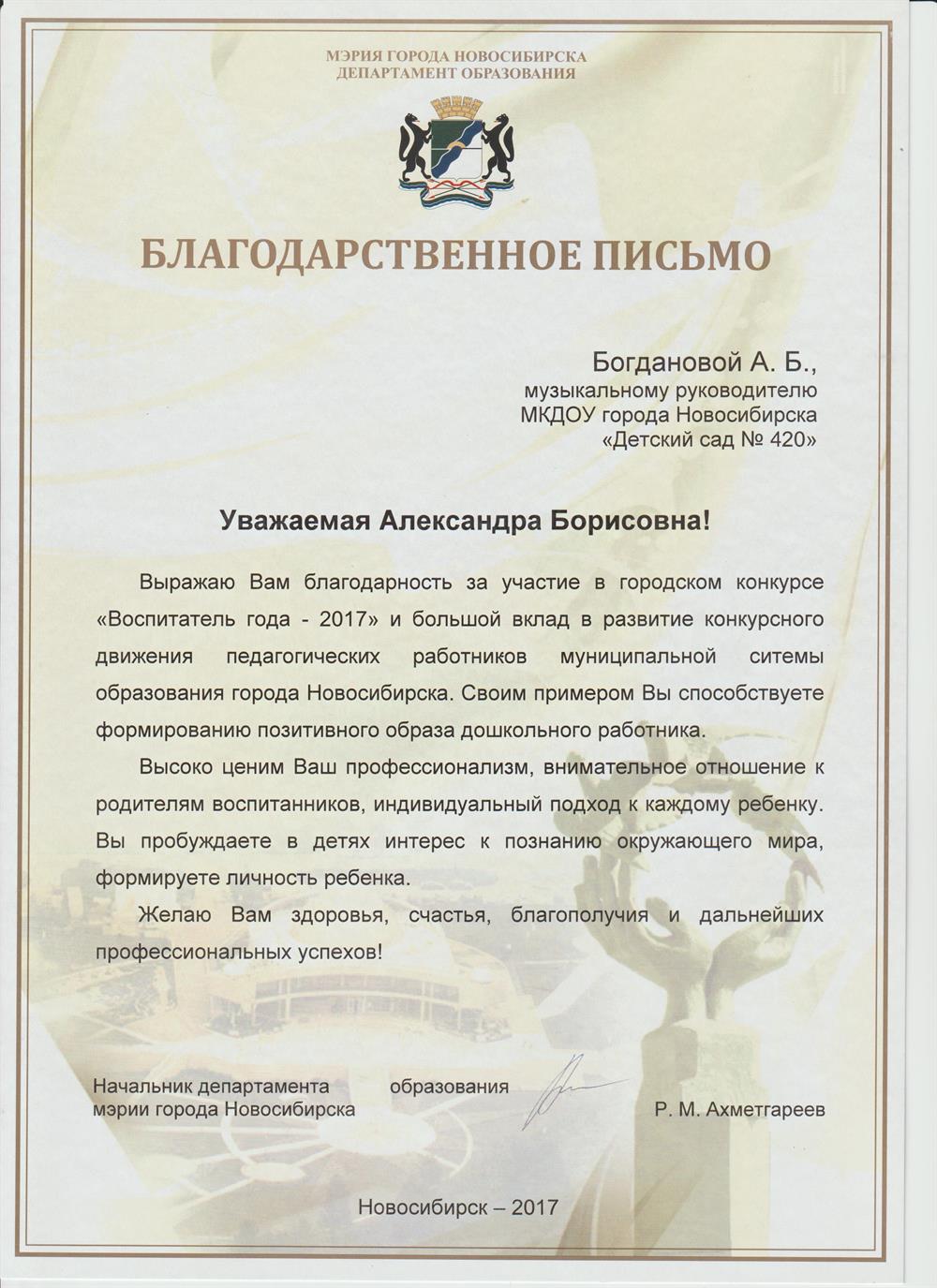 Благодарственное письмо департамента образования мэрии г. Новосибирска