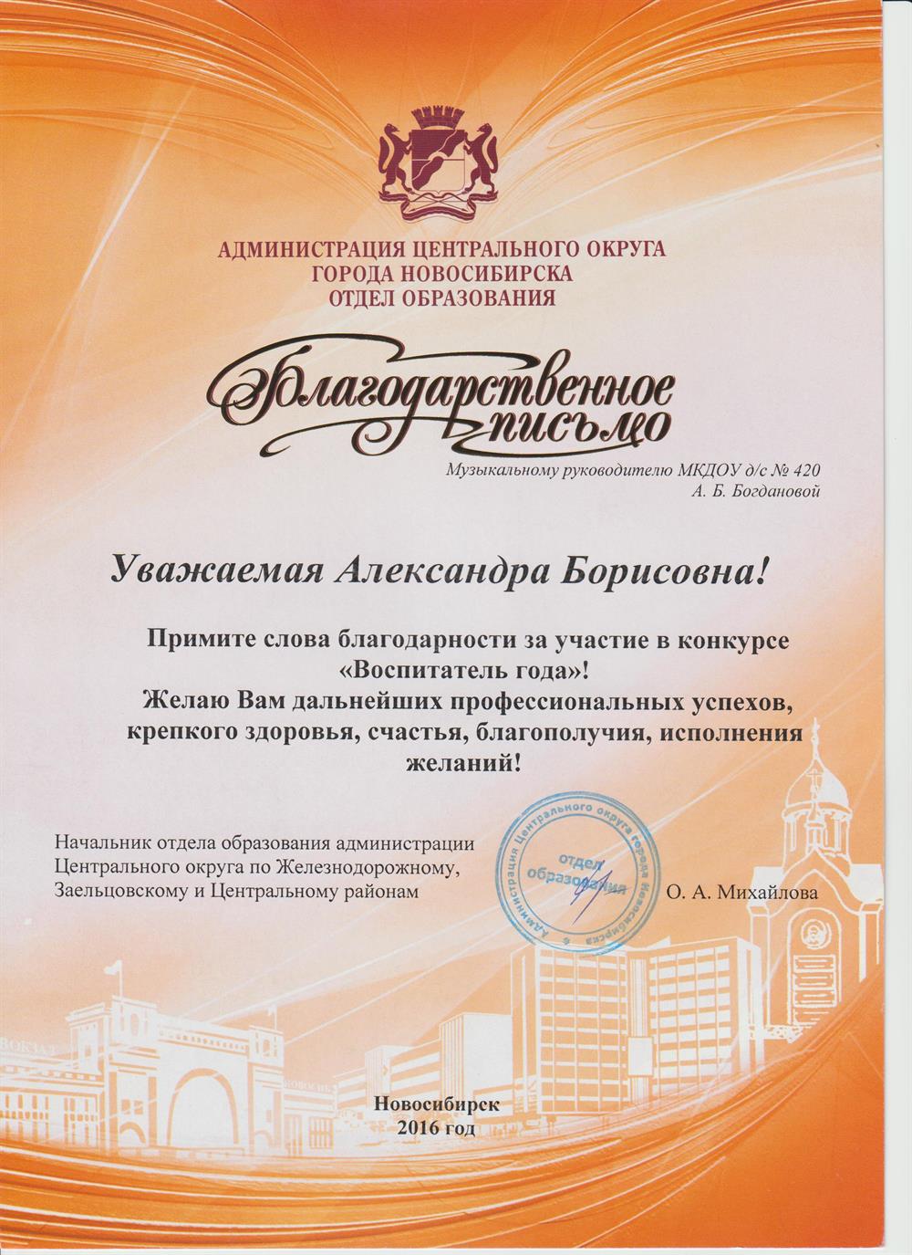 Благодарственое письмо отдела образования г. Новосибирска