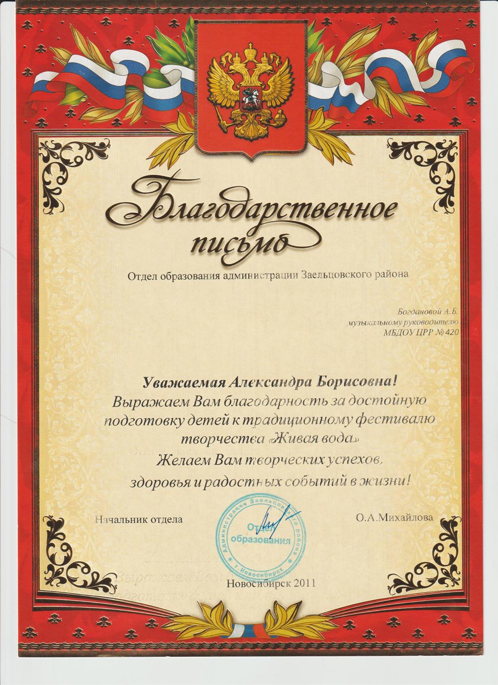 Благодарственное письмо начальника отдела образования г. Новосибирска