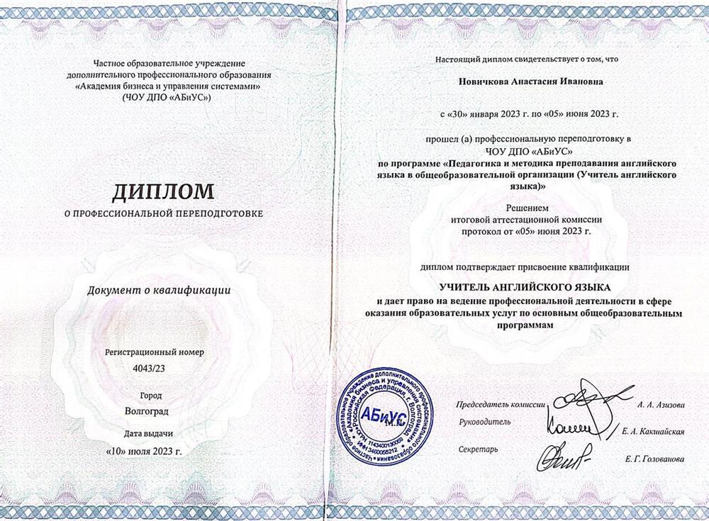 Диплом о профессиональной переподготовке (учитель английского языка)
