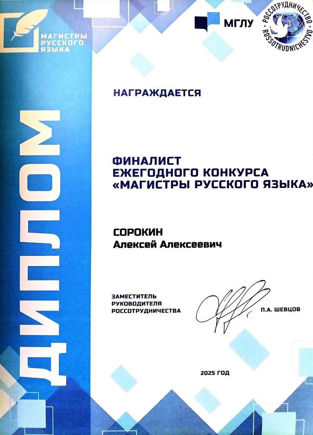 Диплом. Повышение квалификации по программе "Образовательные технологии и средства обучения русскому языку как иностранному в зарубежных образовательных организация: традиции и новации" диплом