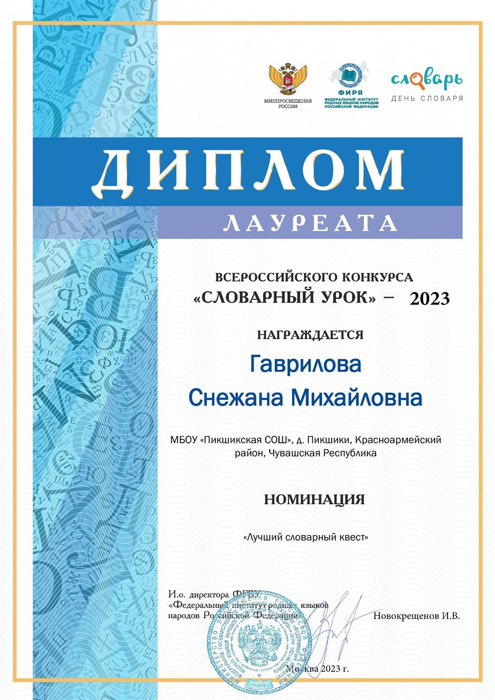 Диплом лауреата Всероссийского конкурса «Словарный урок - 2023» в номинации «Лучший словарный квест» (22.11.2023, ФГБУ «Федеральный институт родных языков народов Российской Федерации» по заданию Министерства просвещения Российской Федерации (День словаря-2023)