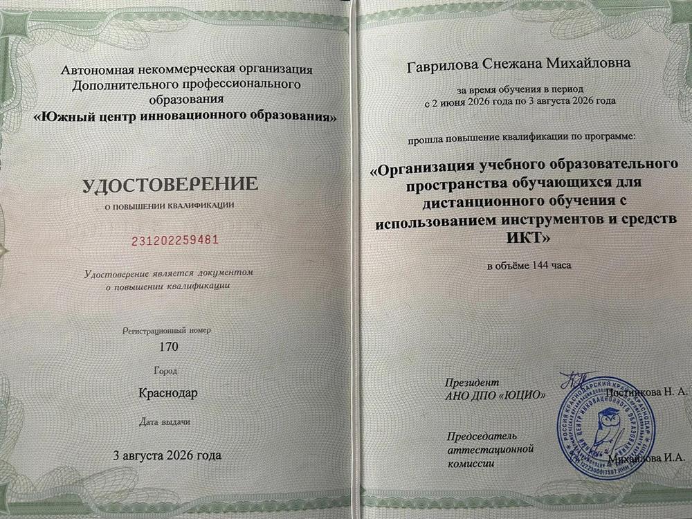 Удостоверение о повышении квалификации по программе "Организация учебного образовательного пространства обучающихся для дистанционного обучения с использованием инструментов и средств ИКТ" (2026)