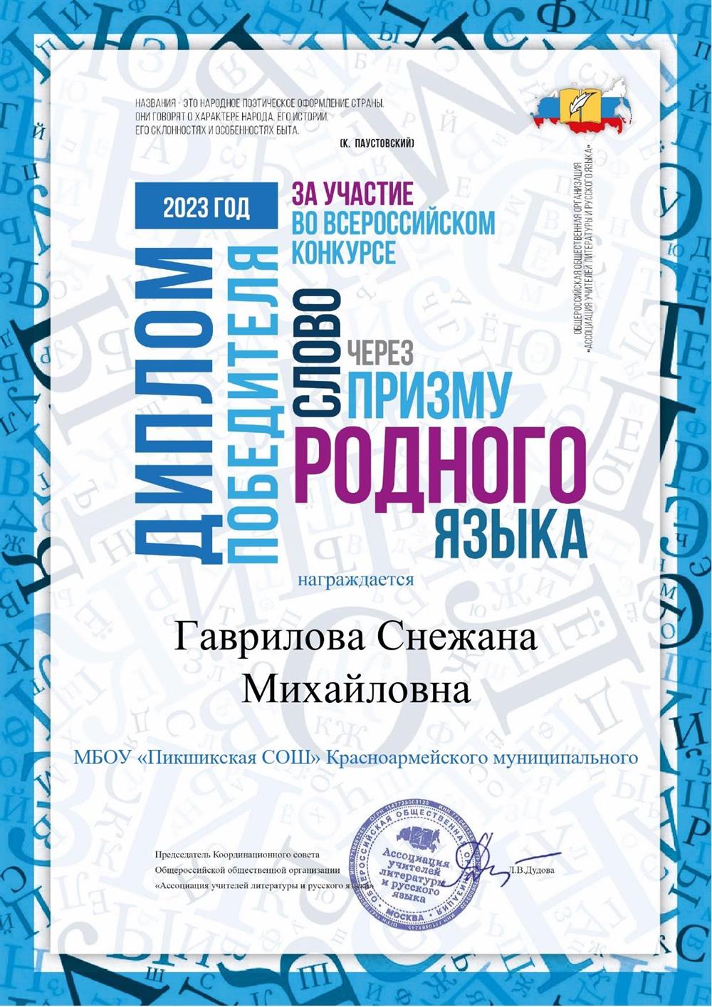 Диплом победителя Всероссийского конкурса "Слово через призму родного языка", 2023 год