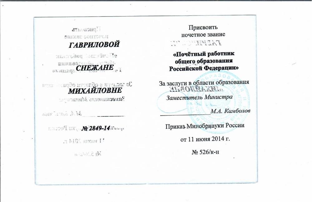 Почётное звание "Почётный работник общего образования Российской Федерации", 2014 год