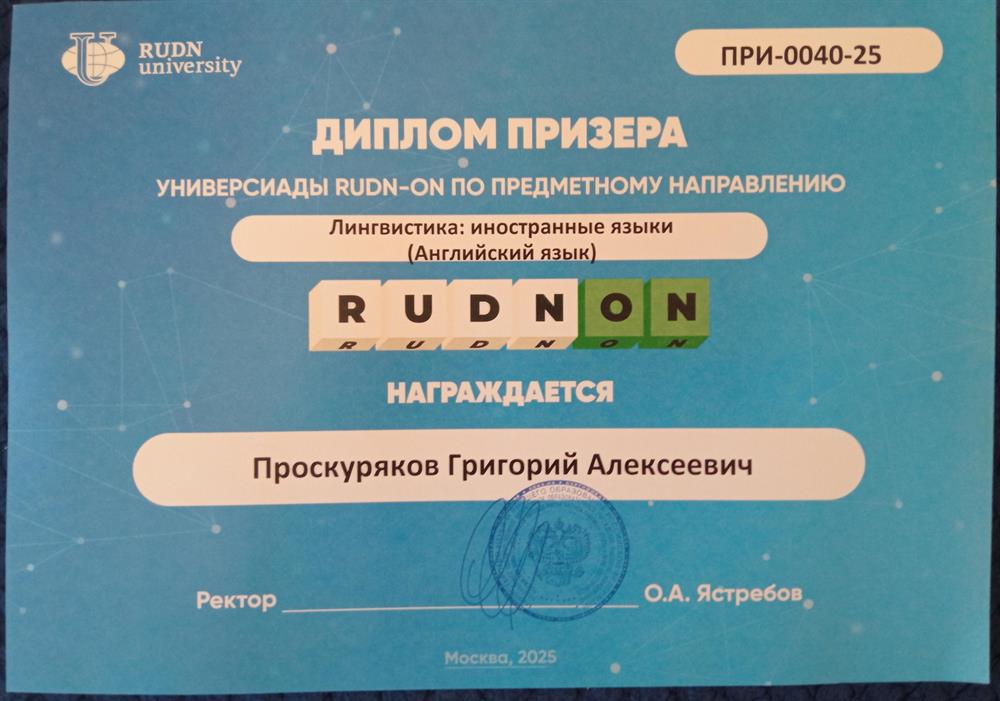 Диплом олимпиады универстиета РУДН 