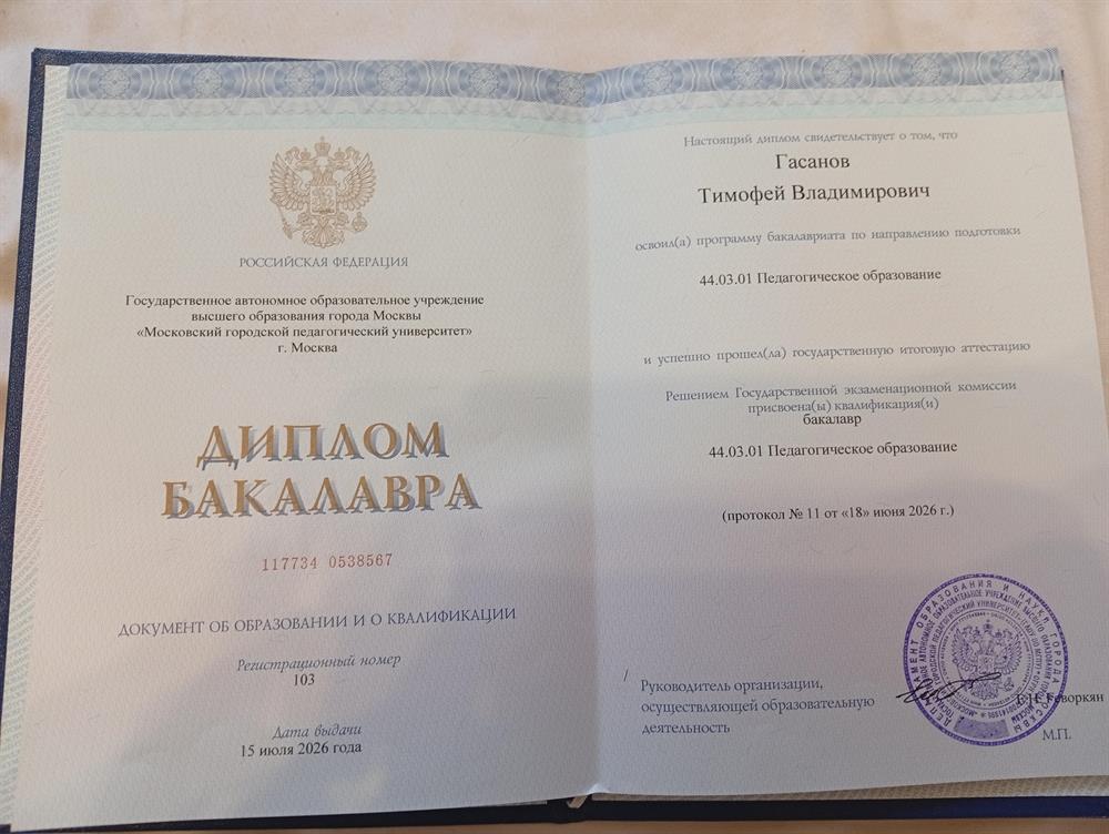 диплом бакалавра МГПУ Педагогическое образование английский язык