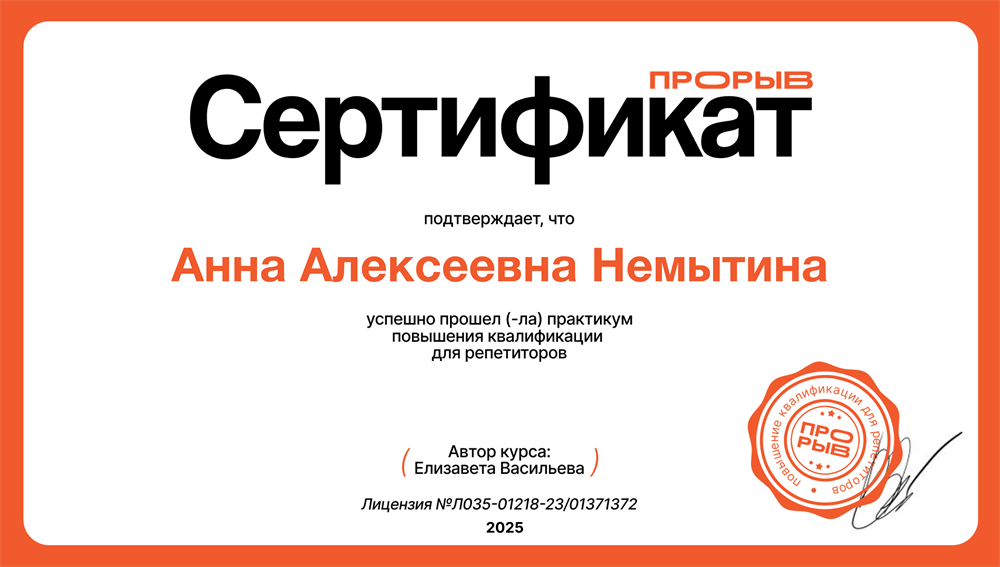 Сертификат. Успешно прошла практикум повышения квалификации для репетиторов. 