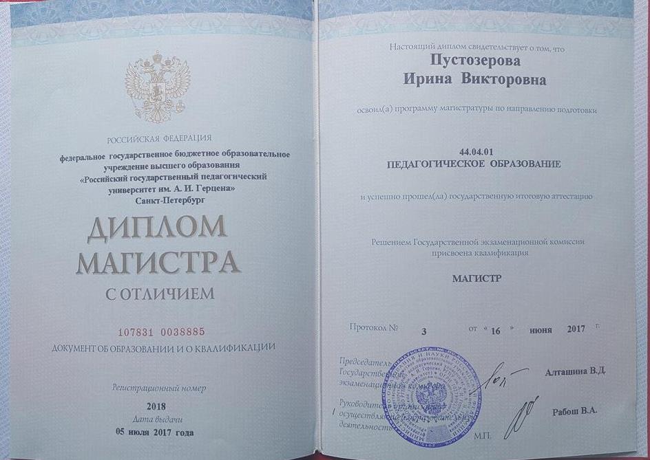 Диплом. РГПУ им. А. И. Герцена. Магистр педагогического образования по направлению "испанский язык".