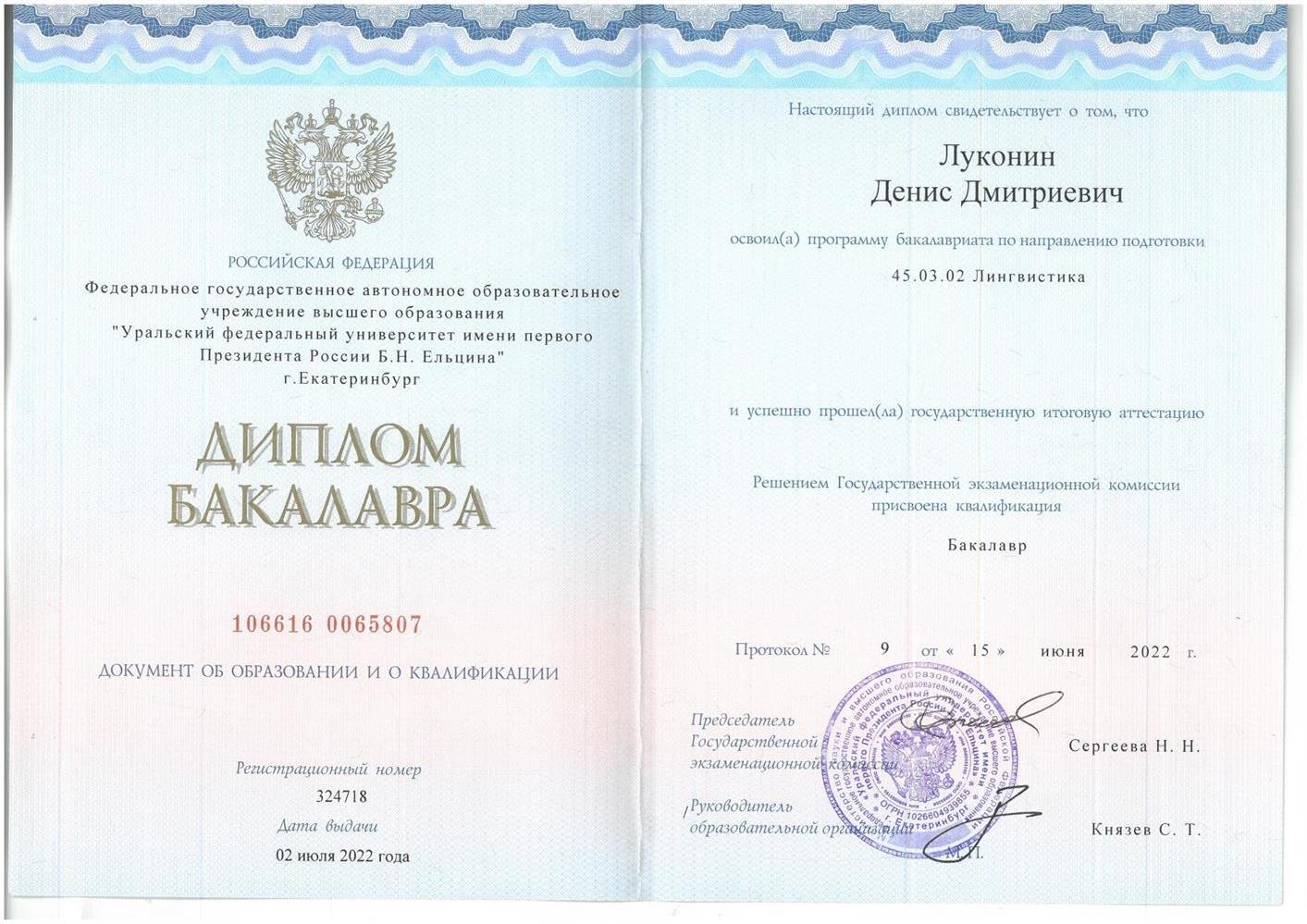 Диплом Бакалавра, дата выдачи - 2 июля 2022г