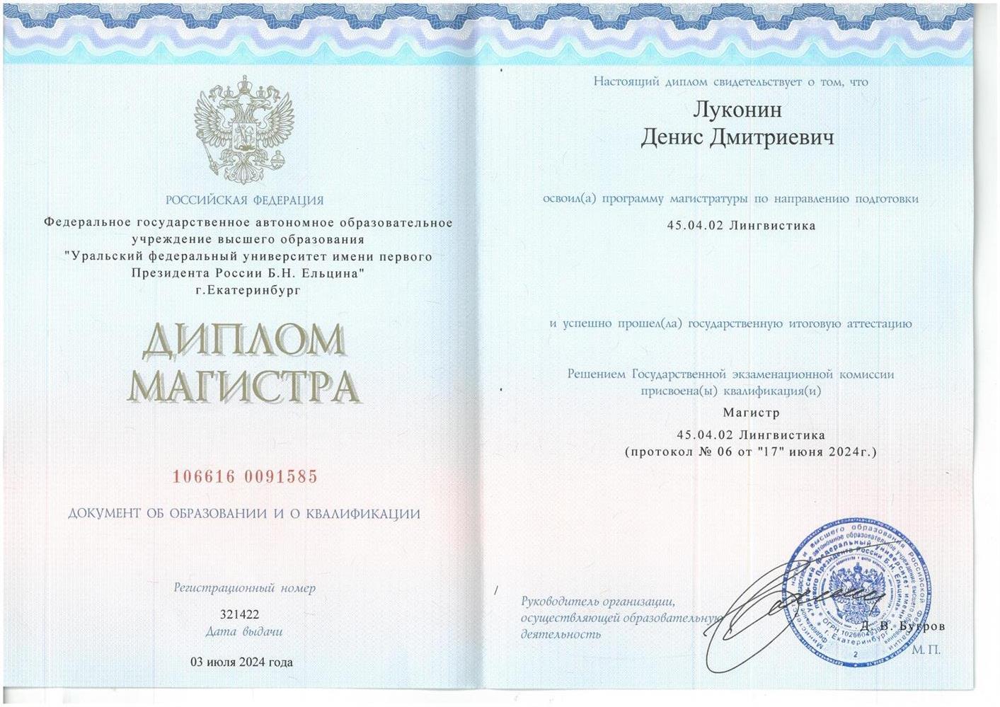 Диплом Магистра, дата выдачи - 3 июля 2024г