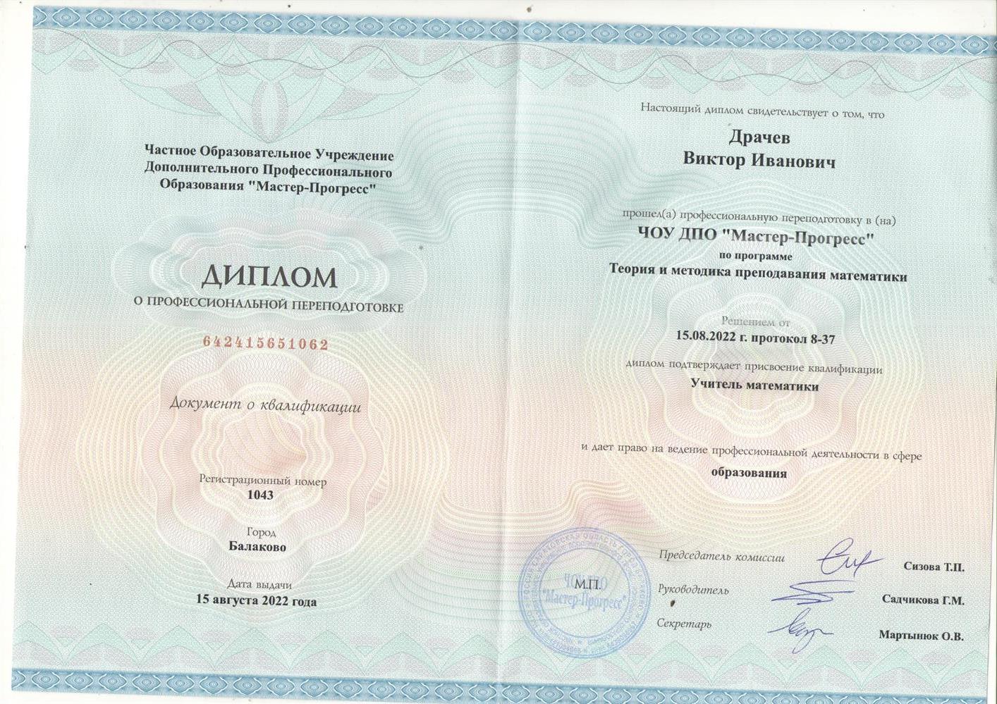 Диплом о профессиональной переподготовке.