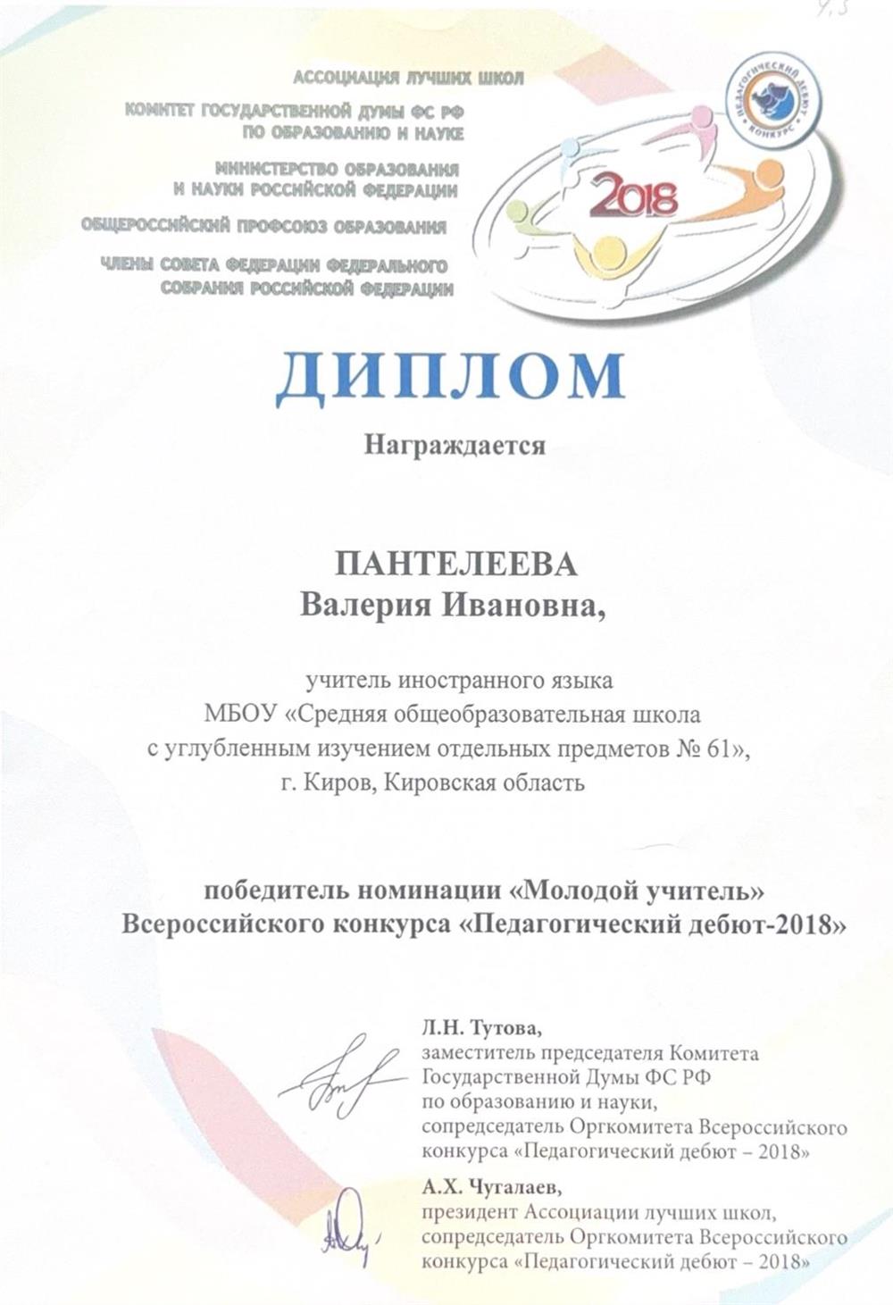 Диплом победителя Всероссийского конкурса Педагогический дебют